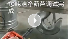 辰力電動葫蘆視頻：客戶特殊定制10噸潔凈葫蘆調(diào)試完成